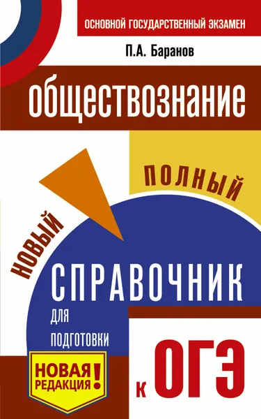 Обложка книги ОГЭ. Обществознание. Новый полный справочник для подготовки к ОГЭ, П. А. Баранов