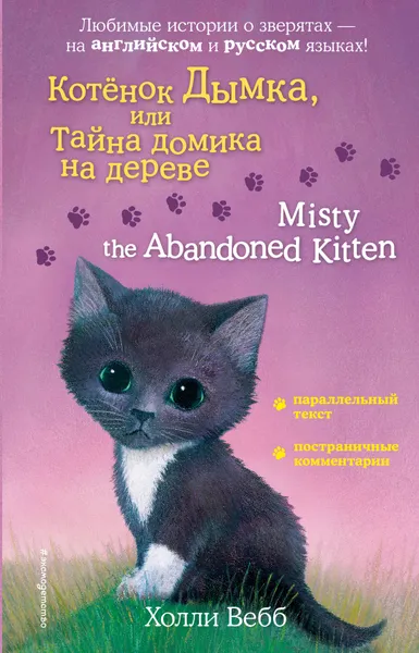 Обложка книги Котенок Дымка, или Тайна домика на дереве. Misty the Abandoned Kitten, Холли Вебб