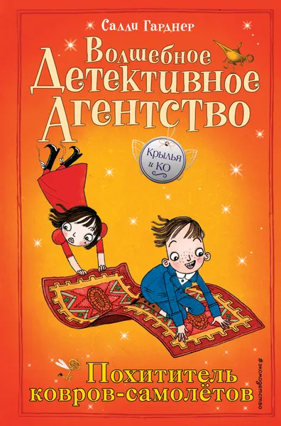 Обложка книги Похититель ковров-самолётов (#5), Гарднер Салли