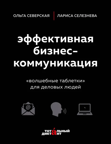 Обложка книги Эффективная бизнес-коммуникация. 