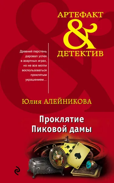 Обложка книги Проклятие Пиковой дамы, Алейникова Юлия