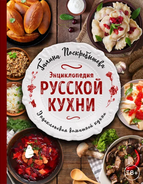 Обложка книги Энциклопедия русской кухни, Галина Поскребышева