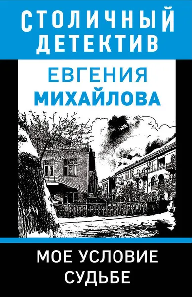 Обложка книги Мое условие судьбе, Евгения Михайлова