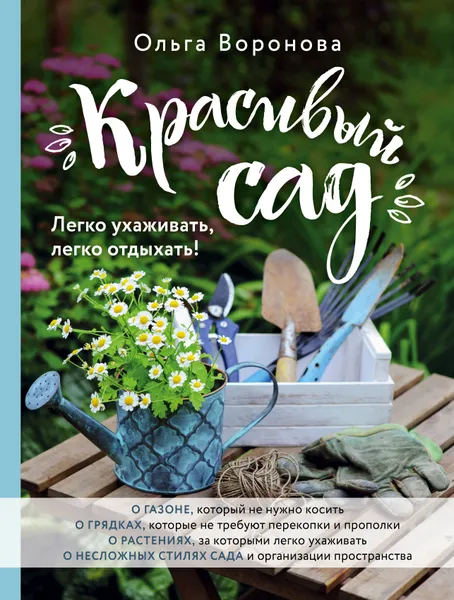 Обложка книги Красивый сад. Легко ухаживать, легко отдыхать!, Ольга Воронова