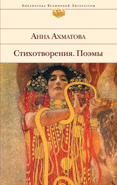 Обложка книги Анна Ахматова. Стихотворения. Поэмы, Анна Ахматова