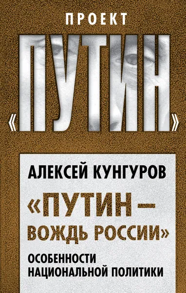 Обложка книги «Путин – вождь России». Особенности национальной политики, Кунгуров Алексей Анатольевич