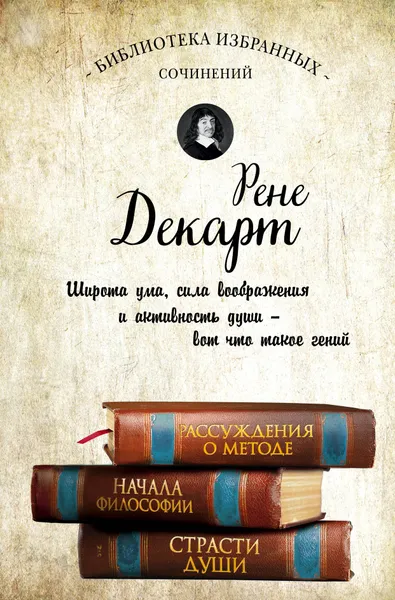 Обложка книги Декарт. Собрание сочинений, Рене Декарт