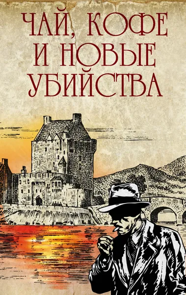 Обложка книги Чай, кофе и новые убийства, Дойл А., Данн К., Хейер Д., Альтер П.