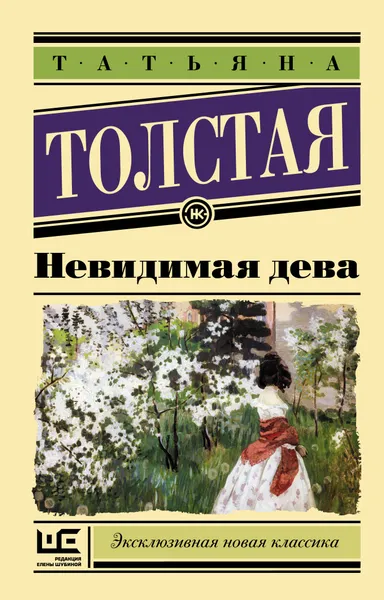 Обложка книги Невидимая дева, Татьяна Толстая