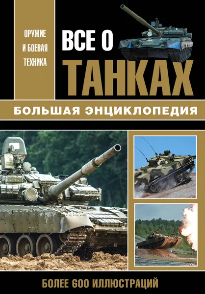 Обложка книги Все о танках, Каторин Ю. Ф.