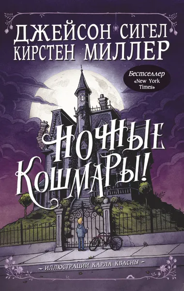 Обложка книги Ночные кошмары!, Сигел Джейсон; Миллер Кирстен