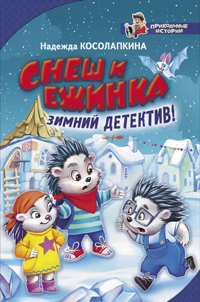 Обложка книги Снеш и Ежинка. Зимний детектив!, Надежда Косолапкина