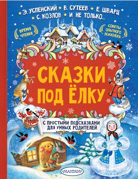 Обложка книги Сказки под елку, Козлов Сергей Григорьевич; Сутеев Владимир Григорьевич; Успенский Эдуард Николаевич