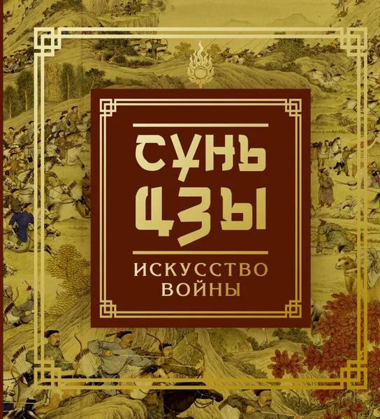 Обложка книги Сунь-Цзы. Искусство войны, Сунь-цзы