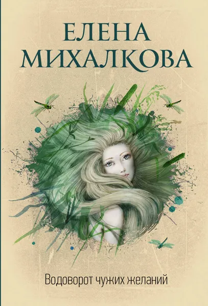 Обложка книги Водоворот чужих желаний, Елена Михалкова