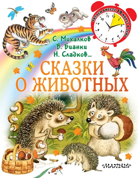 Обложка книги Сказки о животных, Михалков Сергей Владимирович; Сладков Николай Иванович; Бианки Виталий Валентинович