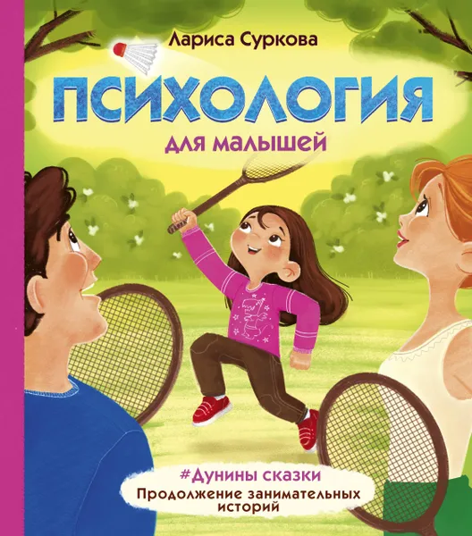 Обложка книги Психология для малышей: #Дунины сказки. Продолжение занимательных историй, Суркова  Лариса  Михайловна