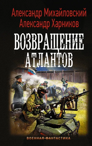 Обложка книги Возвращение атлантов, Михайловский Александр Борисович; Харников Александр Петрович