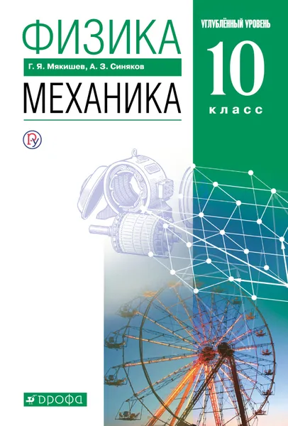 Обложка книги Физика. 10 класс. Механика. Углубленный уровень. Учебник, Мякишев Геннадий Яковлевич; Синяков Арон Залманович