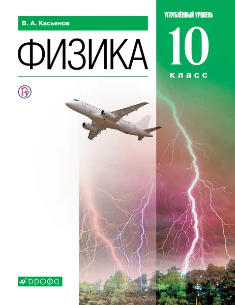 Обложка книги Физика. 10 класс. Углубленный уровень. Учебник., Касьянов Валерий Алексеевич