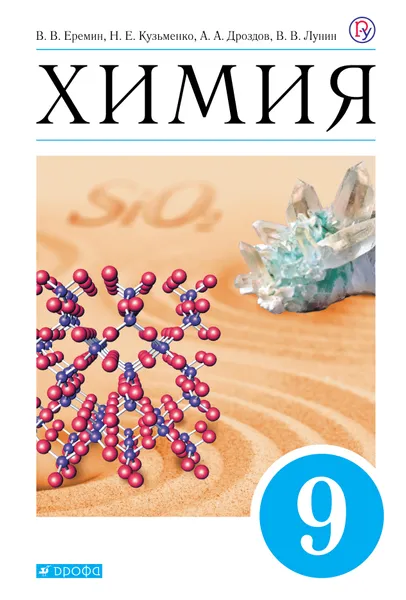 Обложка книги Химия. 9 класс. Учебник, Еремин Вадим Владимирович; Кузьменко Николай Егорович; Дроздов Андрей Анатольевич; Лунин Валерий Васильевич