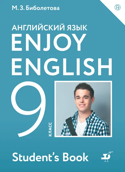 Обложка книги Английский с удовольствием. 9 класс. Учебник, Биболетова Мерем Забатовна