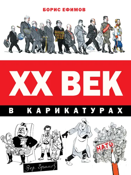 Обложка книги ХХ век в карикатурах, Ефимов Борис Ефимович