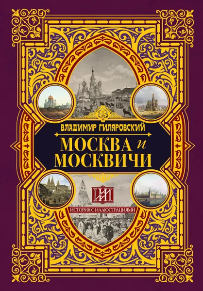 Обложка книги Москва и москвичи, Владимир Гиляровский