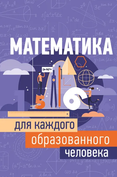 Обложка книги Математика для каждого образованного человека, И. Е. Гусев