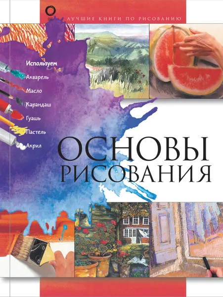 Обложка книги Основы рисования, Степанова Л.