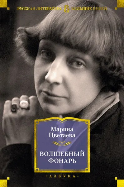 Обложка книги Волшебный фонарь, Цветаева Марина; Малкова Юлия