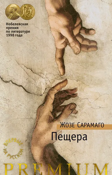 Обложка книги Пещера, Сарамаго Жозе; Богдановский Александр