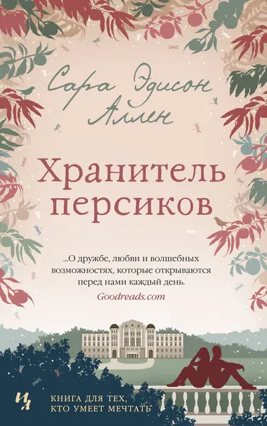 Обложка книги Хранитель персиков, Аллен Сара Эдисон; Клипова Екатерина