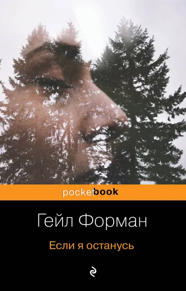 Обложка книги Если я останусь, Гейл Форман