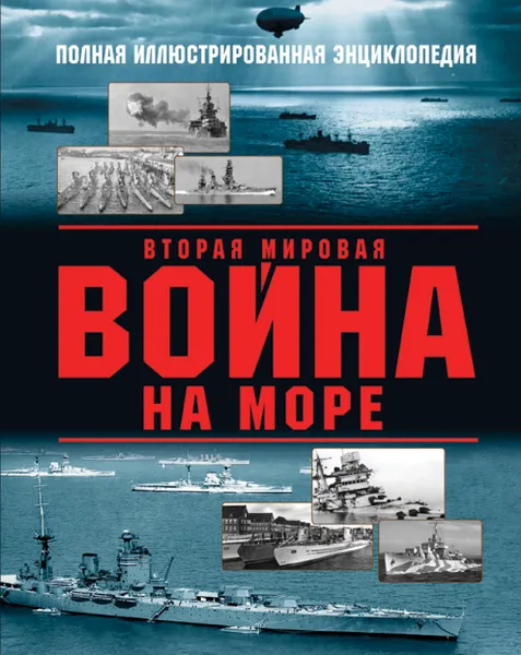 Обложка книги Вторая мировая война на море, А. В. Дашьян