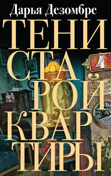 Обложка книги Тени старой квартиры, Дарья Дезомбре