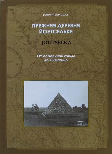 Обложка книги Прежняя деревня Йоутселькя (Joutselka). От Лебединой гряды до Симагино, Балашов Е.А.