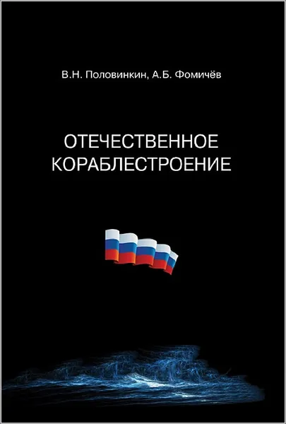 Обложка книги Отечественное кораблестроение, Половинкин В.Н.
