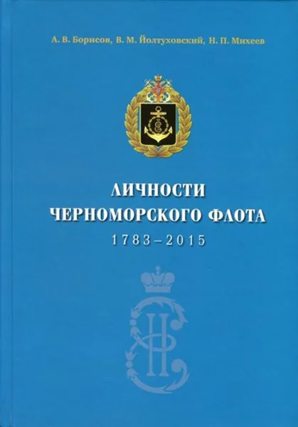 Обложка книги Личности Черноморского флота. 1783-2015, Йолтуховский В.М.