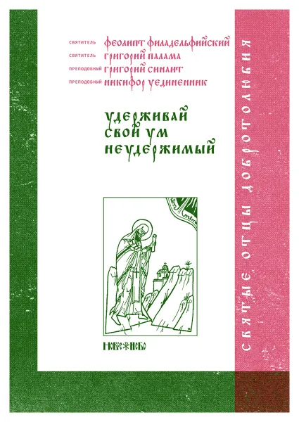 Обложка книги Удерживай свой ум неудержимый. , Святитель Феолипт Филадельфийский, Святитель Григорий Палама, Преподобный Григорий Синаит, Преподобный Никифор Уединенник