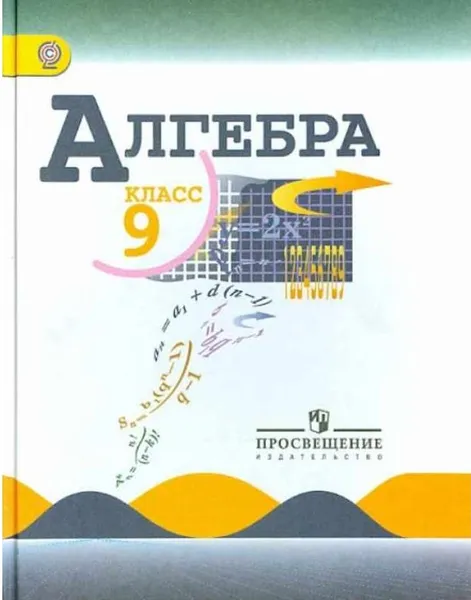 Обложка книги Алгебра 9 класс  Учебник ФГОС, Макарычев Ю.Н