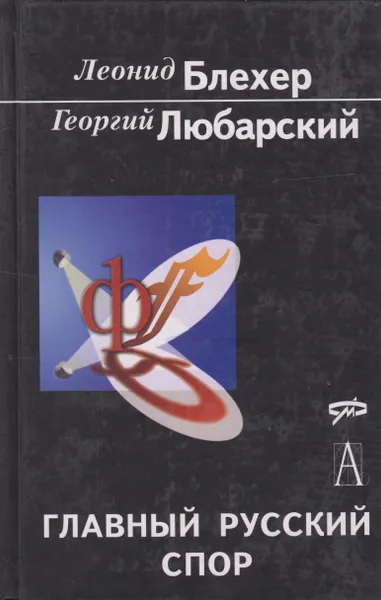 Обложка книги Главный русский спор. От западников и славянофилов до глобализма и Нового Средневековья, Блехер Леонид Иосифович