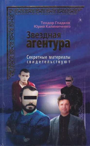Обложка книги Секретные материалы свидетельствуют, Гладков Теодор