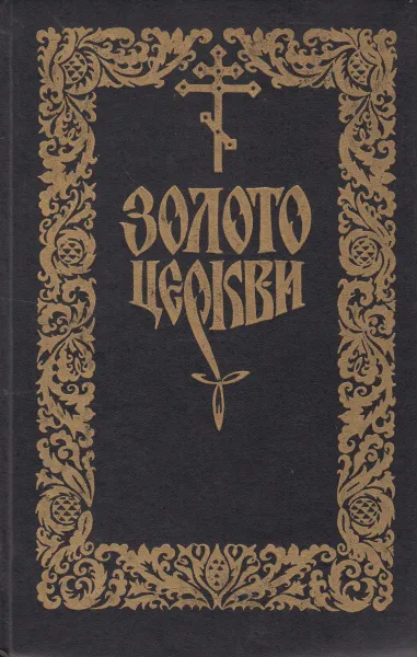 Обложка книги Золото церкви, Баделин Василий Иванович