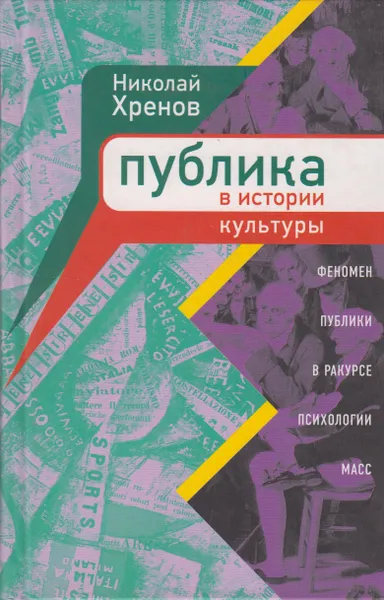 Обложка книги Публика в истории культуры. Феномен публики в ракурсе психологии масс, Хренов Николай Андреевич