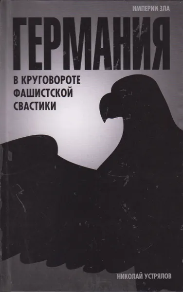 Обложка книги Германия. В круговороте фашистской свастики, Устрялов Николай Васильевич