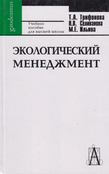 Обложка книги Экологический менеджмент, Трофимова Татьяна Анатольевна