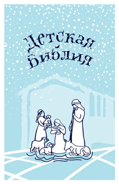 Обложка книги Детская Библия. Подарок на Рождество, Протоиерей Александр Соколов