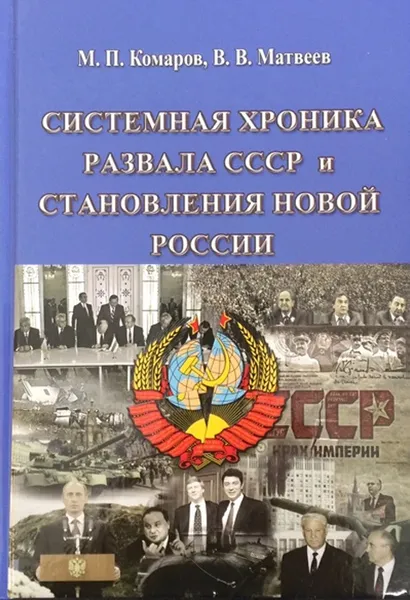 Обложка книги Системная хроника развала СССР и становления новой России, Комаров М. П.