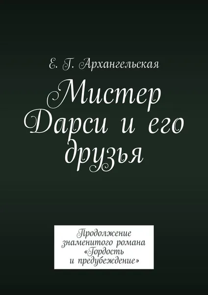Обложка книги Мистер Дарси и его друзья, Е. Архангельская